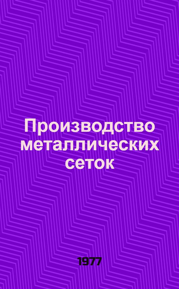 Производство металлических сеток