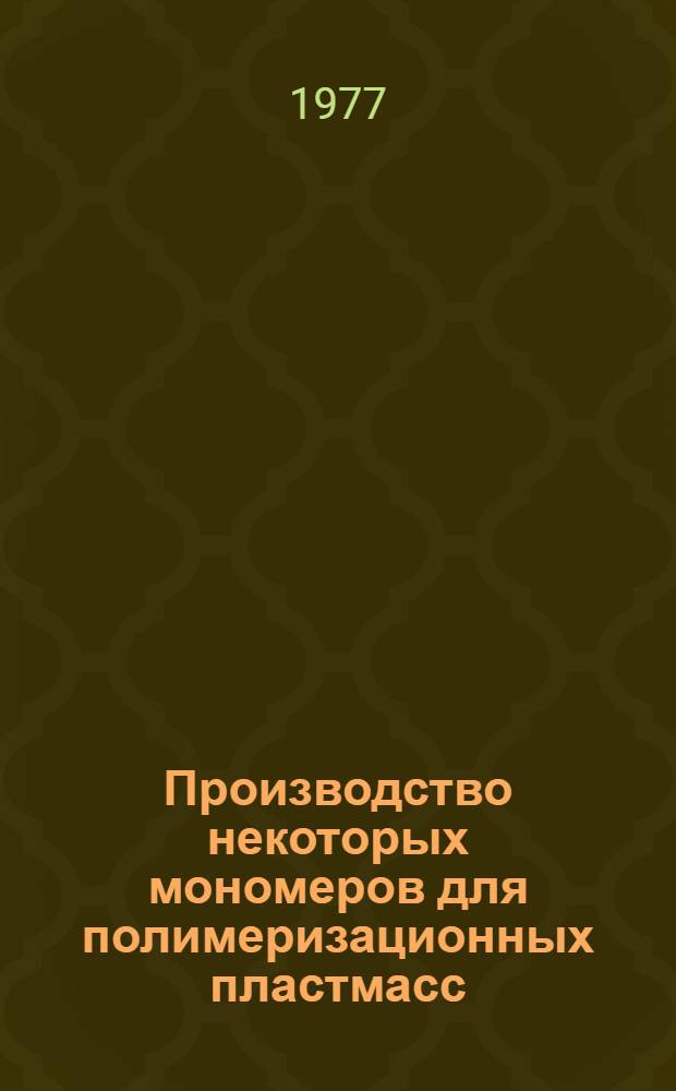 Производство некоторых мономеров для полимеризационных пластмасс : Аппаратур. оформл. и мат. моделирование : (Сб. науч. тр.)