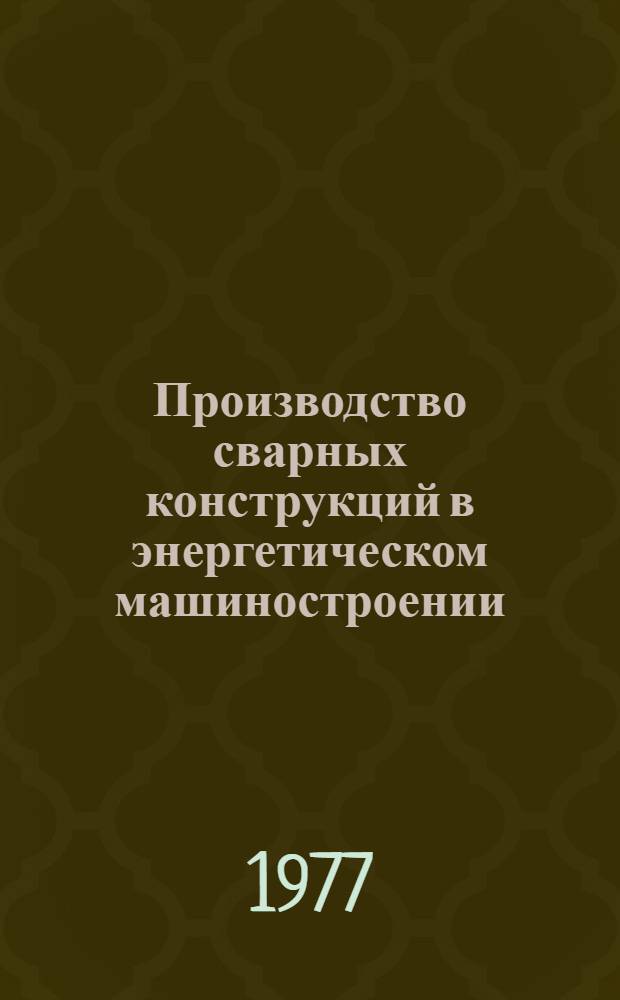 Производство сварных конструкций в энергетическом машиностроении : Материалы краткосроч. семинара, 20-21 дек