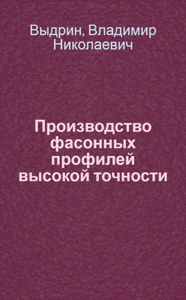 Производство фасонных профилей высокой точности