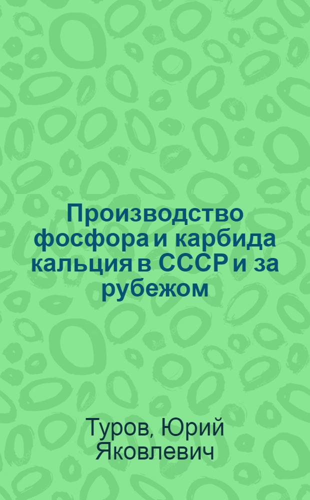 Производство фосфора и карбида кальция в СССР и за рубежом