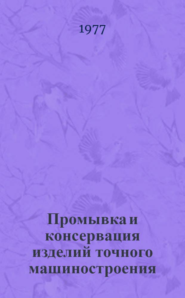 Промывка и консервация изделий точного машиностроения : Библиогр. указ. отеч. и иностр. лит. за 1970-1977 гг