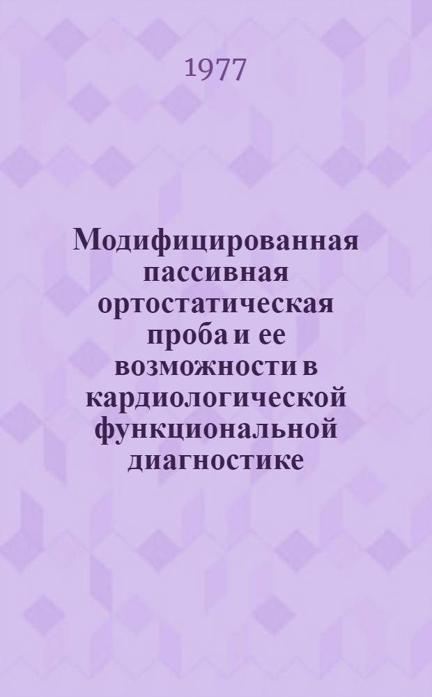 Модифицированная пассивная ортостатическая проба и ее возможности в кардиологической функциональной диагностике : Автореф. дис. на соиск. учен. степени канд. мед. наук : (14.00.05)