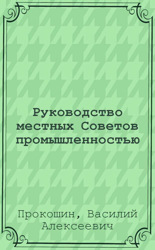 Руководство местных Советов промышленностью
