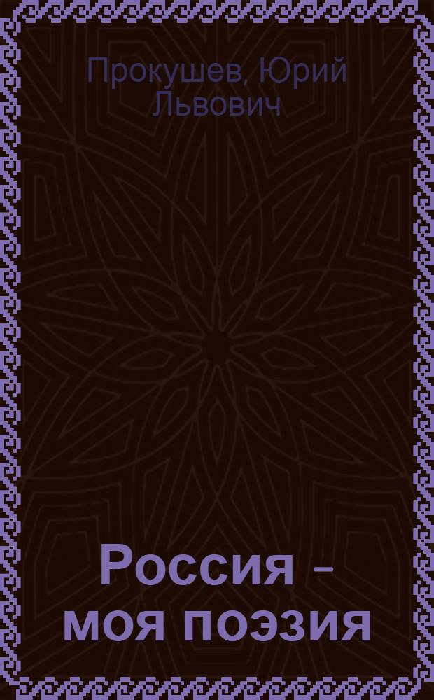 Россия - моя поэзия : Раздумья критика