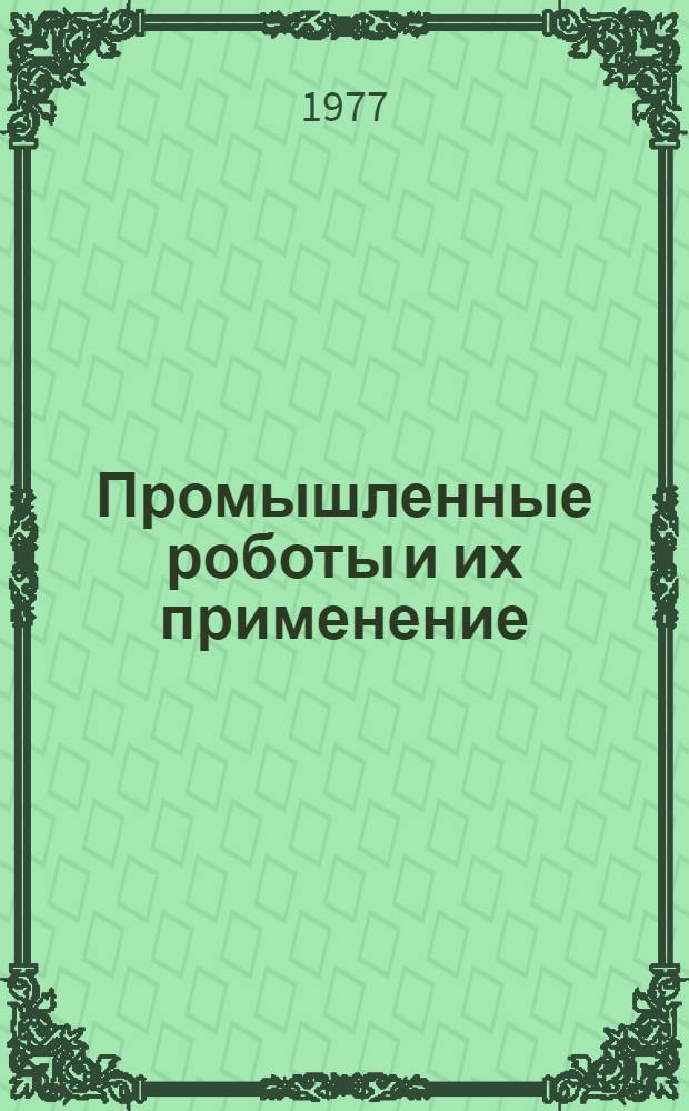 Промышленные роботы и их применение : Материалы краткосрочного семинара, 6-7 сент