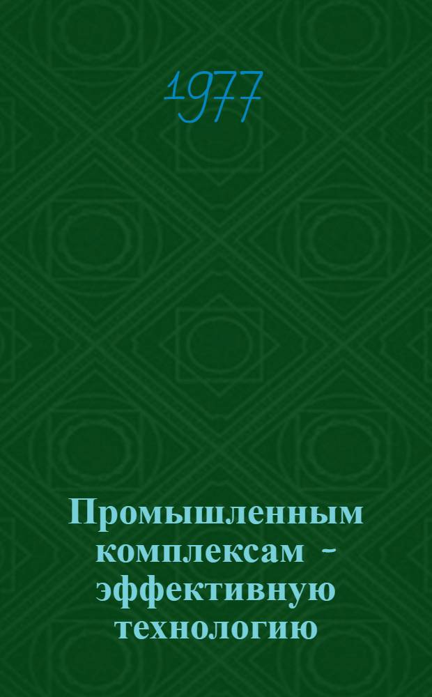 Промышленным комплексам - эффективную технологию : Крат. тез. докл. к предстоящей науч. конф
