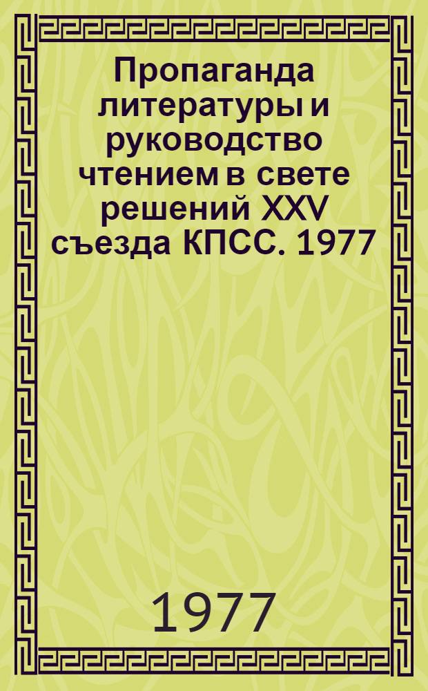 Пропаганда литературы и руководство чтением в свете решений XXV съезда КПСС. 1977 : Сборник