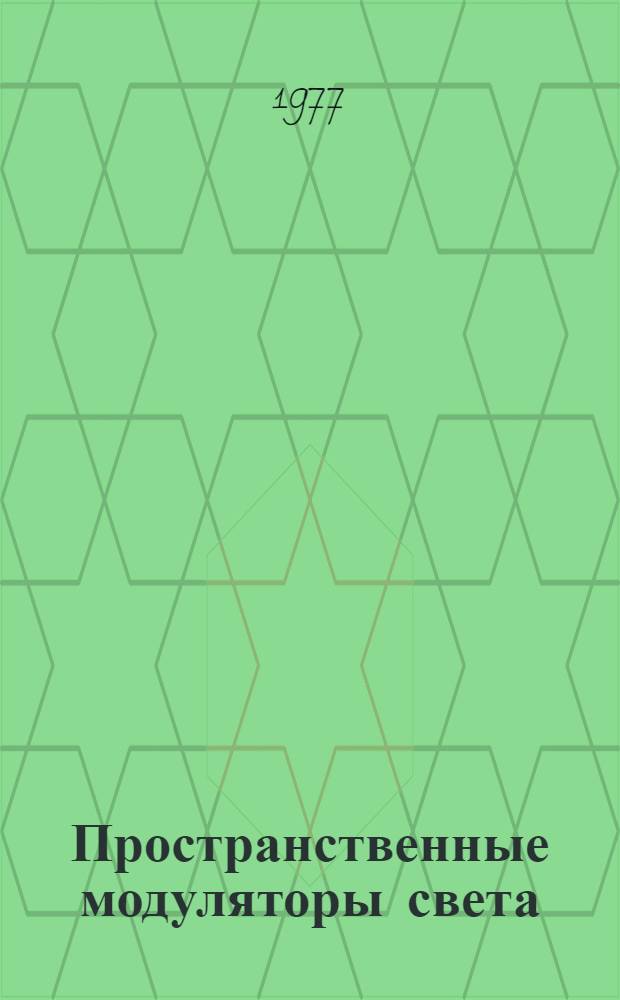 Пространственные модуляторы света : Сб. статей