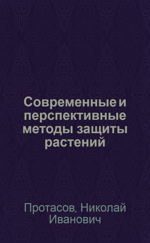 Современные и перспективные методы защиты растений : (Лекция для студентов сельхозвузов агр. специальностей)