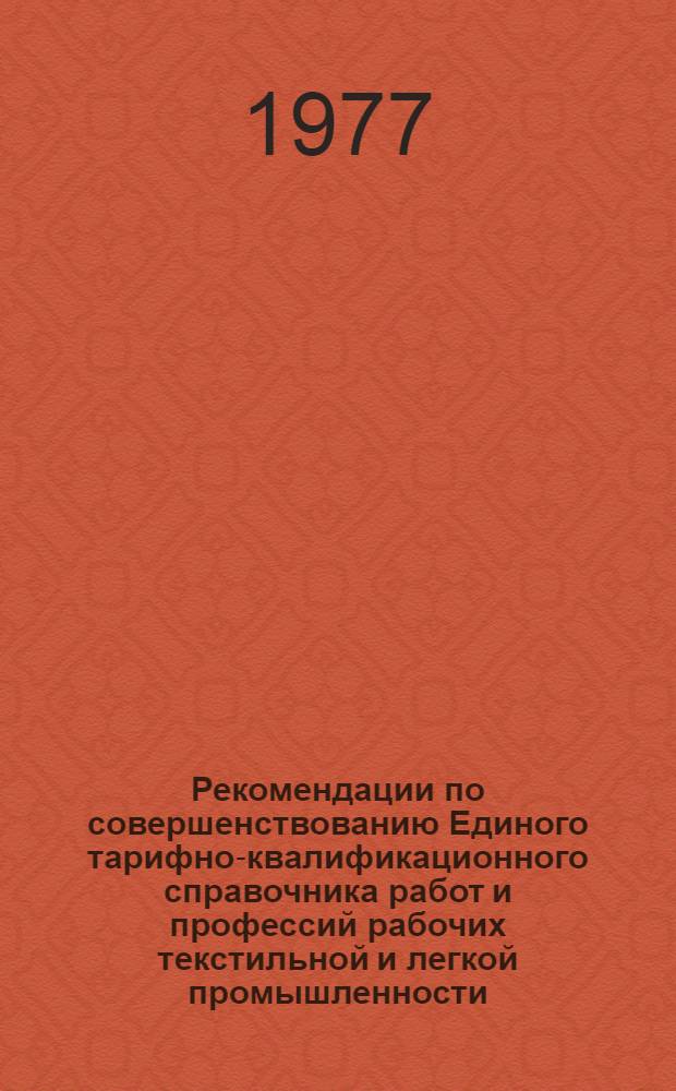 Рекомендации по совершенствованию Единого тарифно-квалификационного справочника работ и профессий рабочих текстильной и легкой промышленности