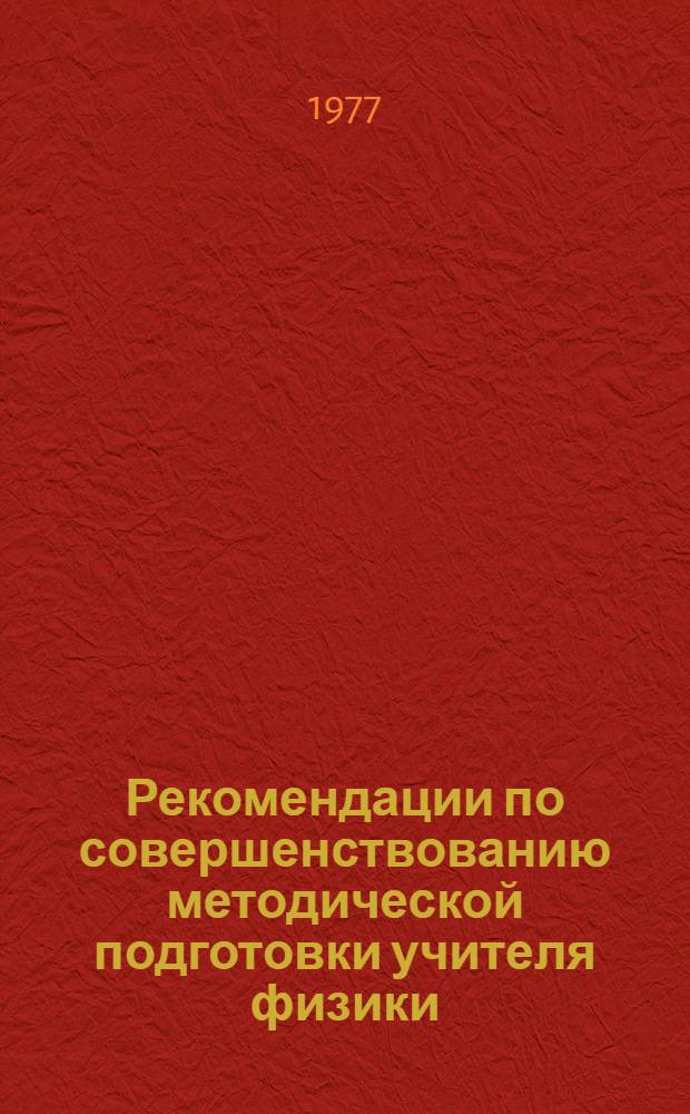 Рекомендации по совершенствованию методической подготовки учителя физики : Эксперим. материал