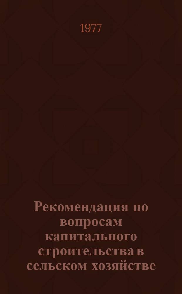 Рекомендация по вопросам капитального строительства в сельском хозяйстве