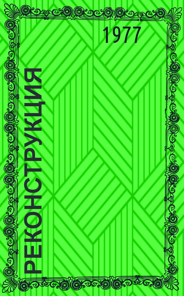 Реконструкция: опыт, проблемы : Сб. статей