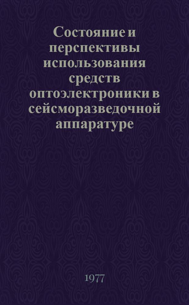Состояние и перспективы использования средств оптоэлектроники в сейсморазведочной аппаратуре : Обзор
