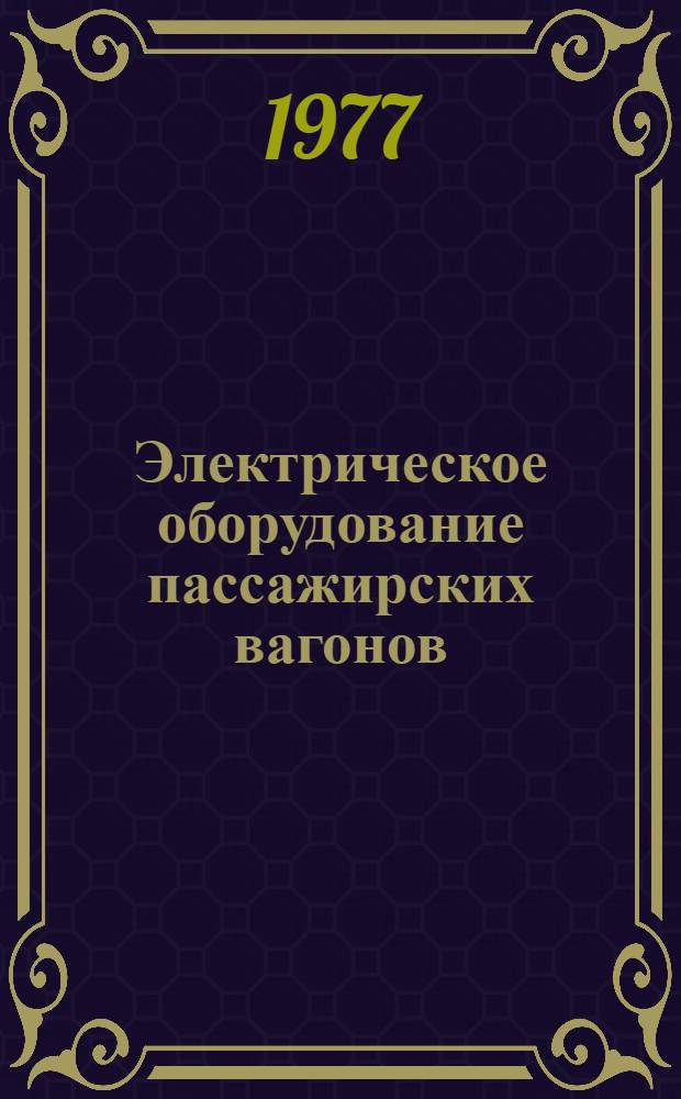 Электрическое оборудование пассажирских вагонов : Учеб. пособие