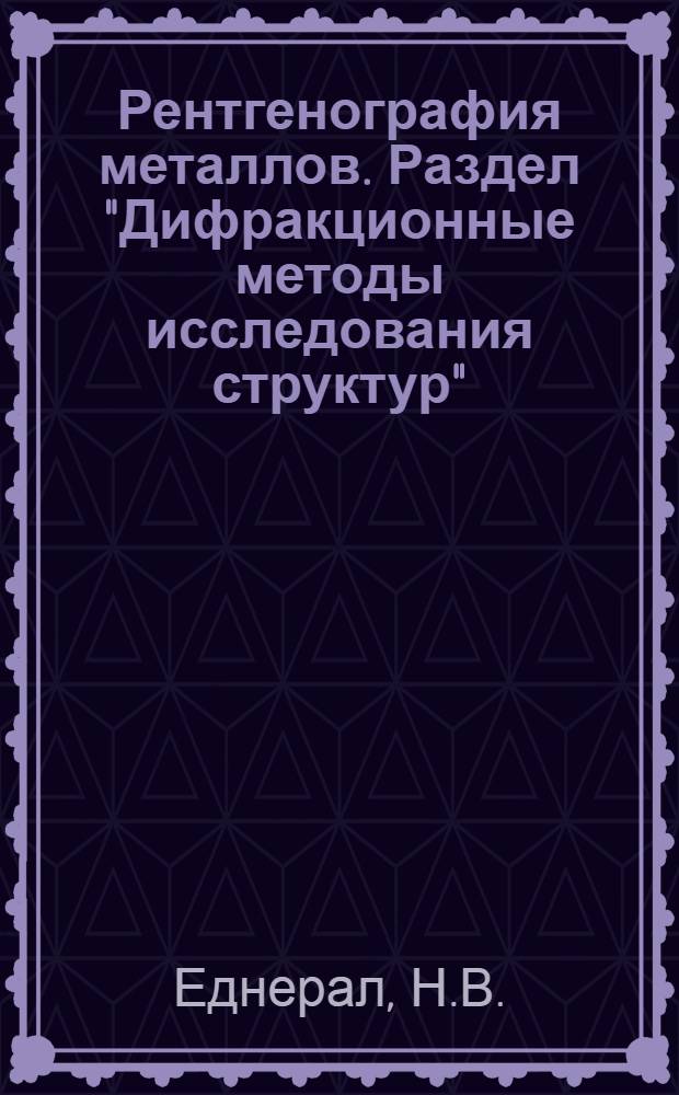 Рентгенография металлов. Раздел "Дифракционные методы исследования структур" : Курс лекций