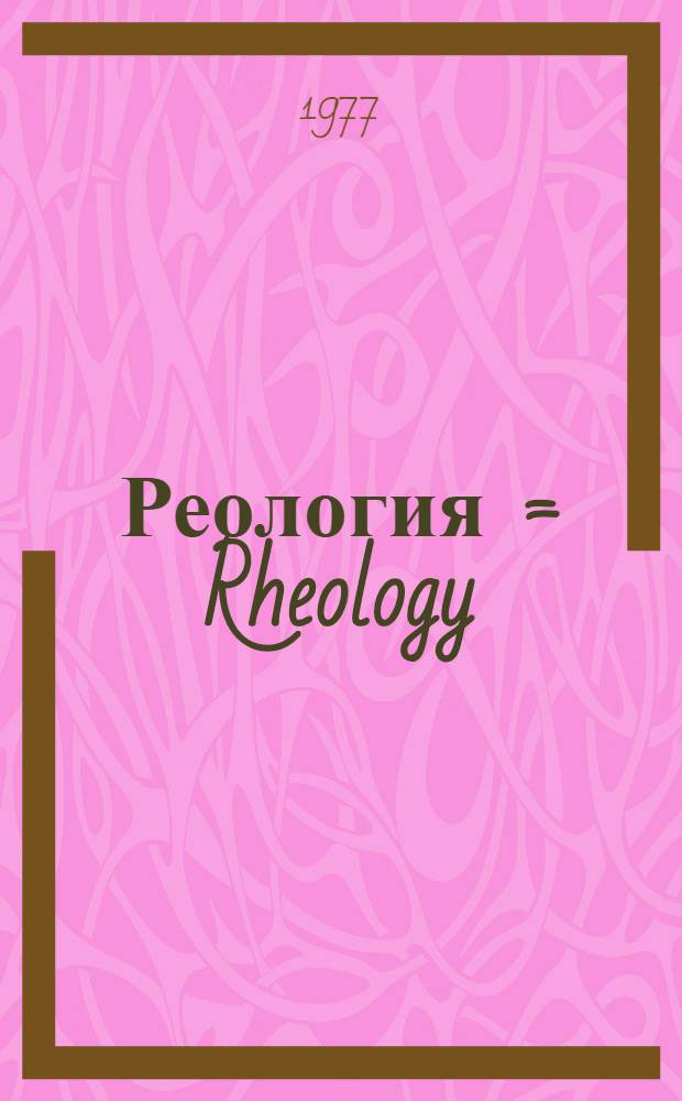 Реология = Rheology : (Полимеры и нефть) : Труды Всесоюз. школы по реологии, 1977