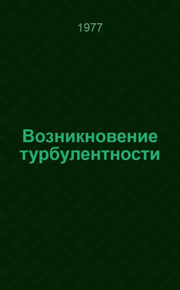 Возникновение турбулентности