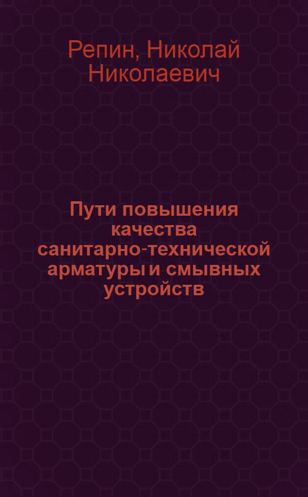 Пути повышения качества санитарно-технической арматуры и смывных устройств : Обзор