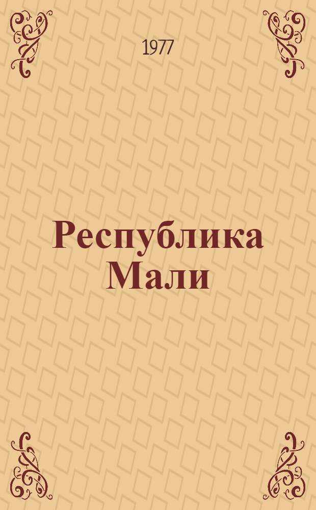 Республика Мали : Справочник
