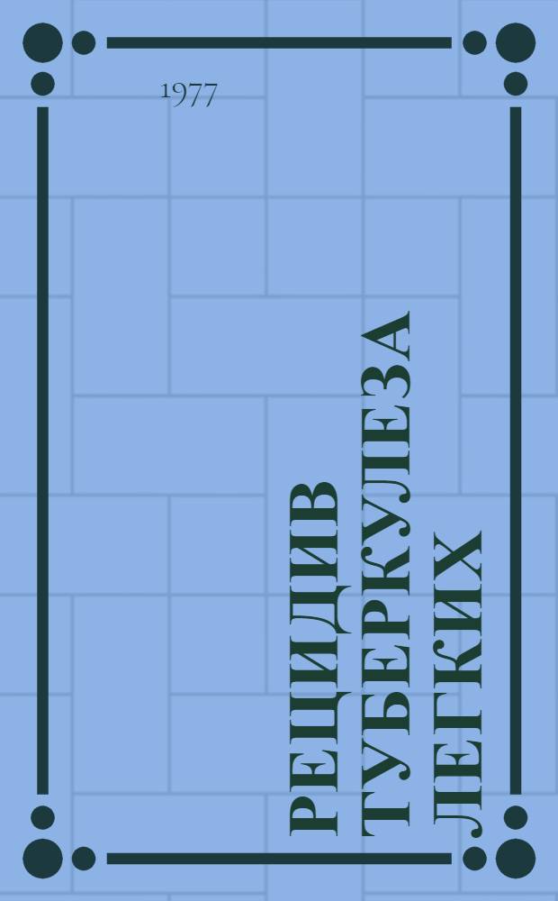 Рецидив туберкулеза легких : (Лечение и профилактика) : Метод. рекомендации