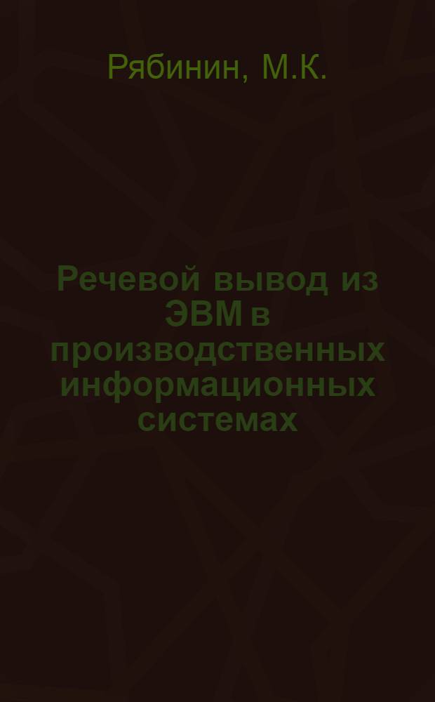 Речевой вывод из ЭВМ в производственных информационных системах