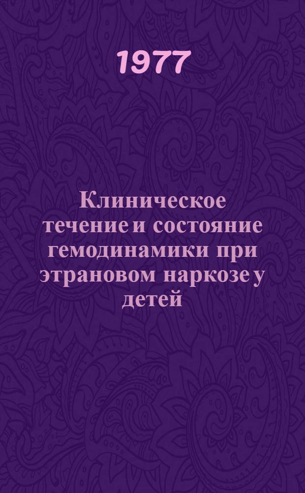 Клиническое течение и состояние гемодинамики при этрановом наркозе у детей : Автореф. дис. на соиск. учен. степени канд. мед. наук : (14.00.37)