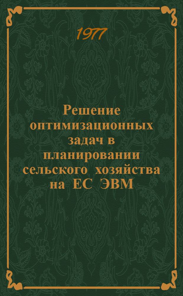 Решение оптимизационных задач в планировании сельского хозяйства на ЕС ЭВМ : Метод. рекомендации