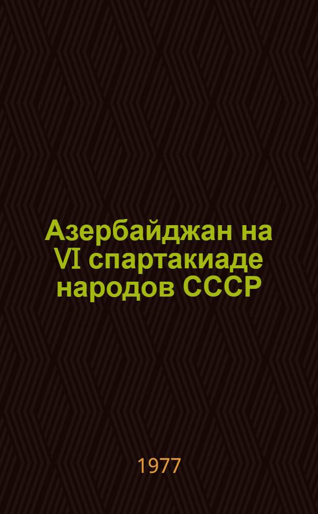 Азербайджан на VI спартакиаде народов СССР