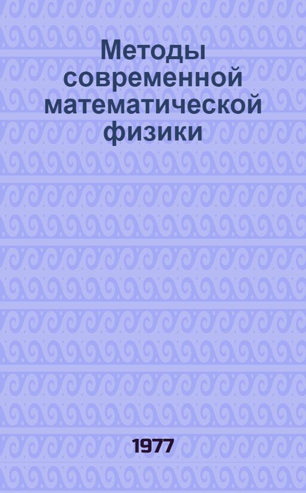 Методы современной математической физики