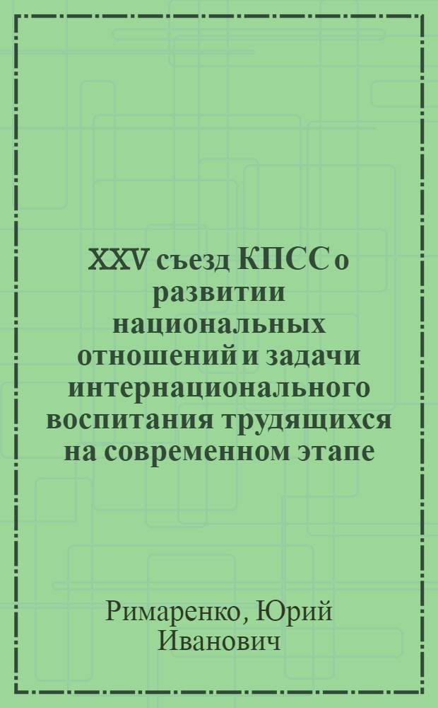 XXV съезд КПСС о развитии национальных отношений и задачи интернационального воспитания трудящихся на современном этапе