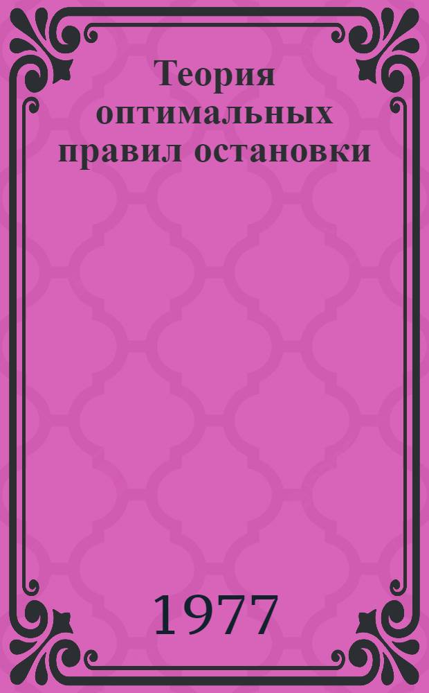 Теория оптимальных правил остановки