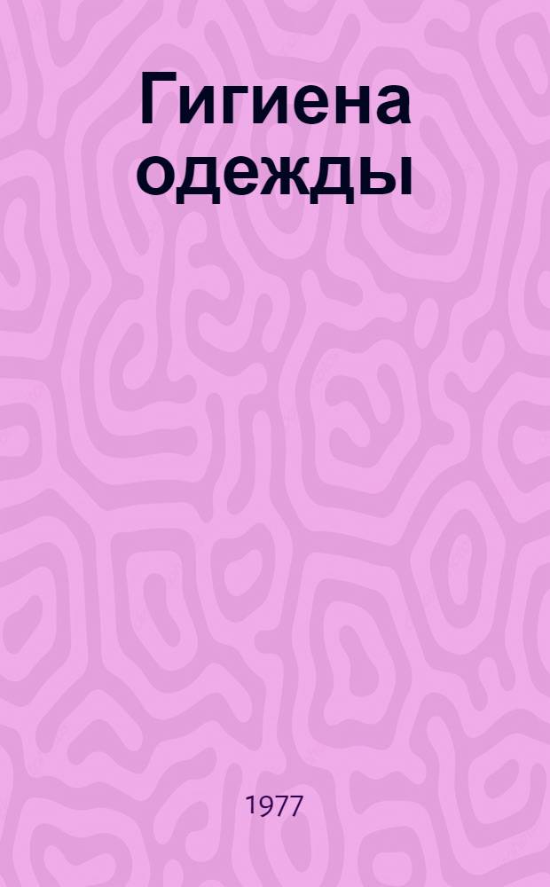 Гигиена одежды : Учеб. пособие для студентов спец. 1112