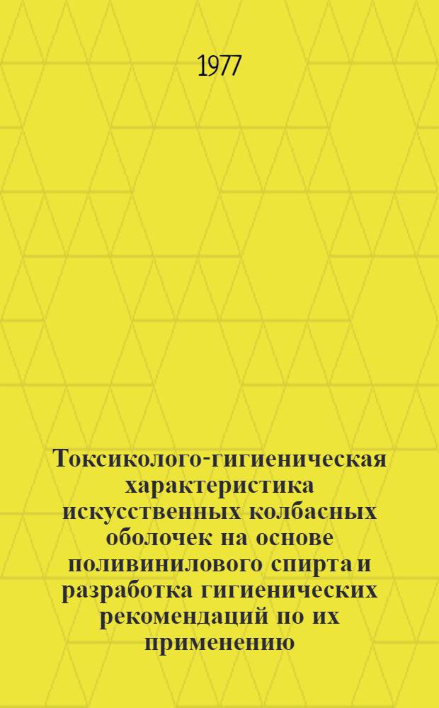Токсиколого-гигиеническая характеристика искусственных колбасных оболочек на основе поливинилового спирта и разработка гигиенических рекомендаций по их применению : Автореф. дис. на соиск. учен. степени канд. мед. наук : (14.00.07)
