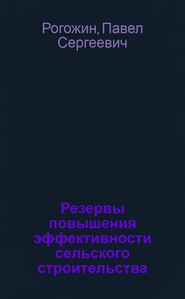 Резервы повышения эффективности сельского строительства