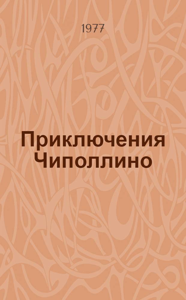 Приключения Чиполлино : Повесть-сказка : Для мл. возраста