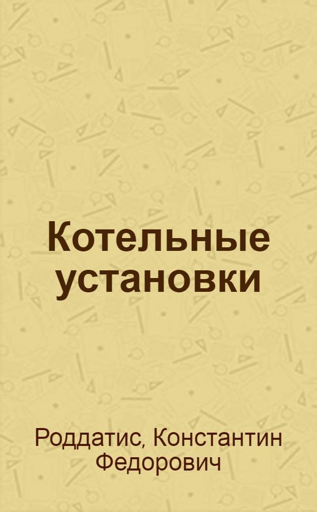 Котельные установки : Учеб. пособие для неэнерг. специальностей вузов