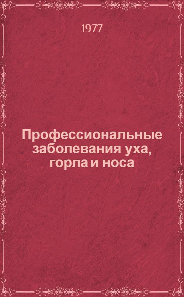 Профессиональные заболевания уха, горла и носа