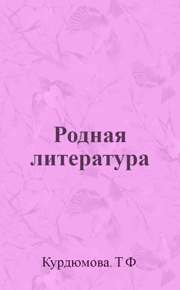 Родная литература : Учебник-хрестоматия для 6-го кл