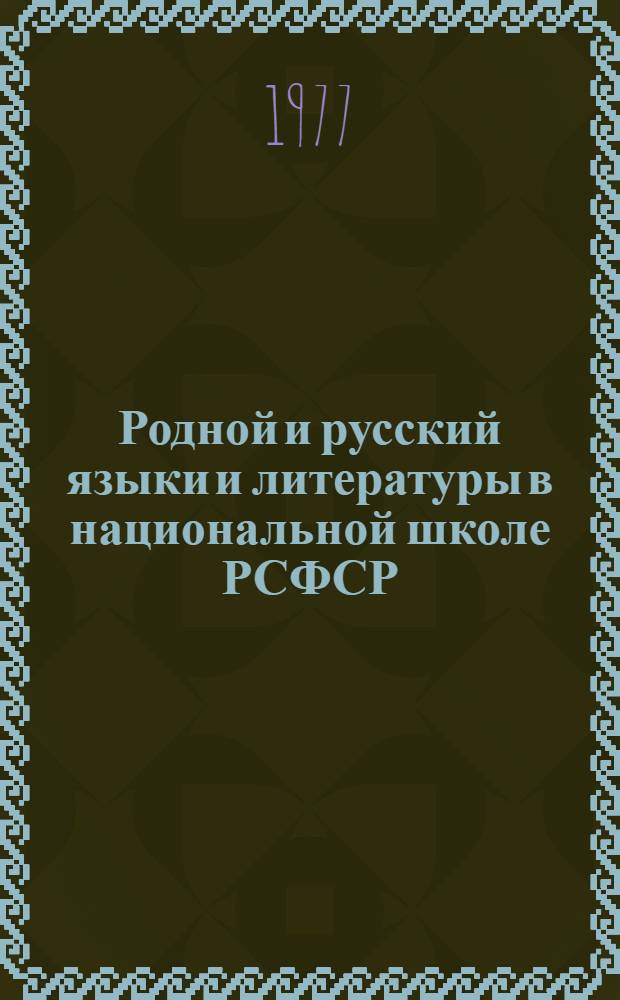 Родной и русский языки и литературы в национальной школе РСФСР : Сборник науч. трудов
