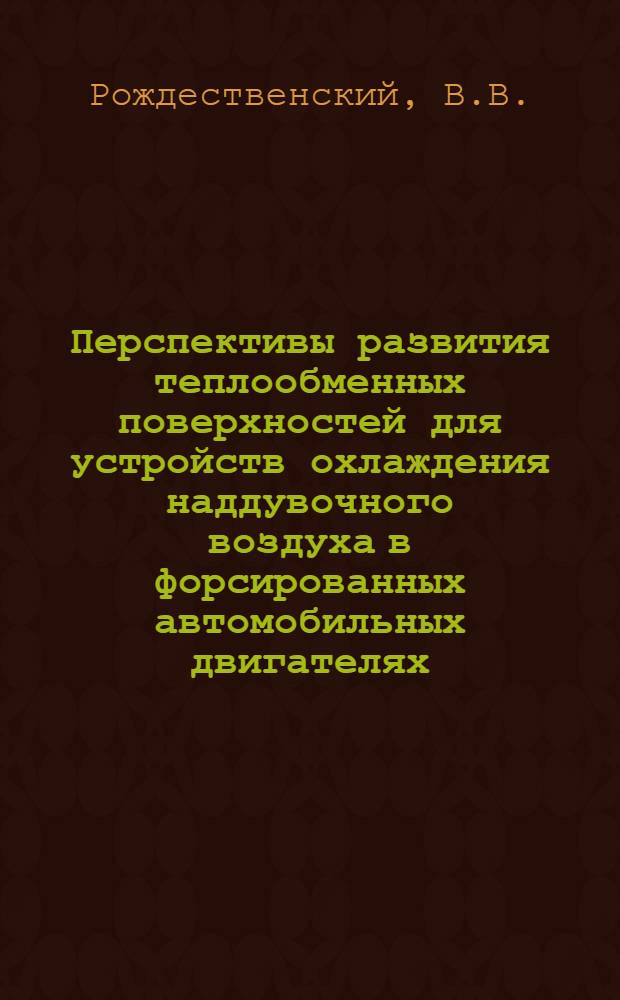 Перспективы развития теплообменных поверхностей для устройств охлаждения наддувочного воздуха в форсированных автомобильных двигателях