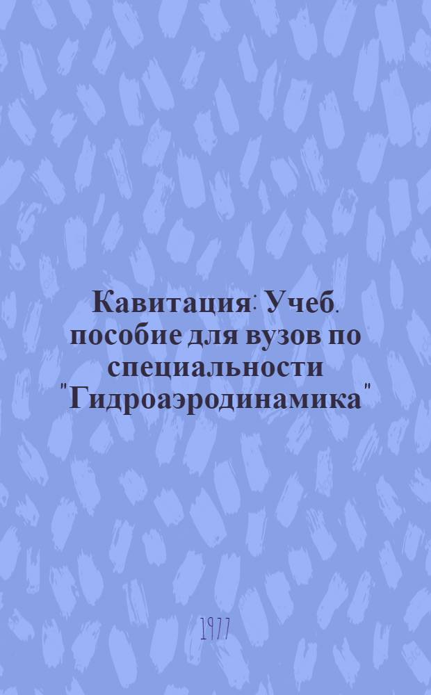 Кавитация : Учеб. пособие для вузов по специальности "Гидроаэродинамика"