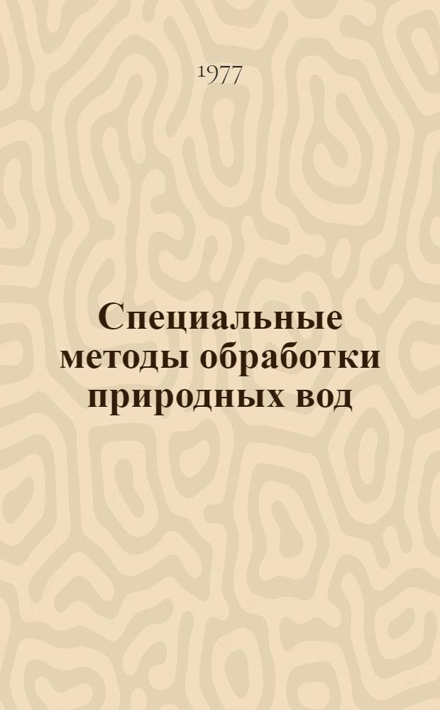 Специальные методы обработки природных вод : Учеб. пособие для специальности "Очистка природных и сточных вод"