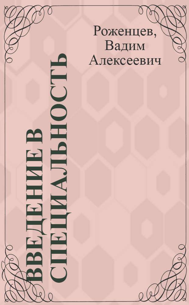 Введение в специальность : Лекция для студентов-заочников по специальности 1509 "Механизация сел. хоз-ва"