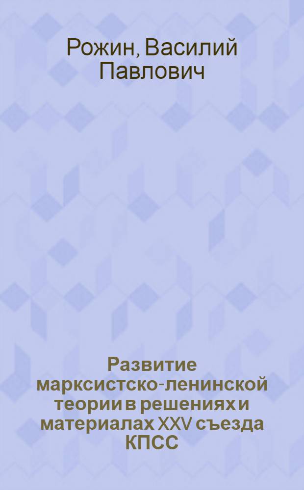 Развитие марксистско-ленинской теории в решениях и материалах XXV съезда КПСС