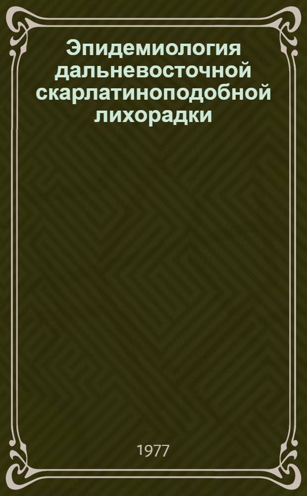Эпидемиология дальневосточной скарлатиноподобной лихорадки (псевдотуберкулеза человека) на Дальнем Востоке : Автореф. дис. на соиск. учен. степени канд. мед. наук : (14.00.30)