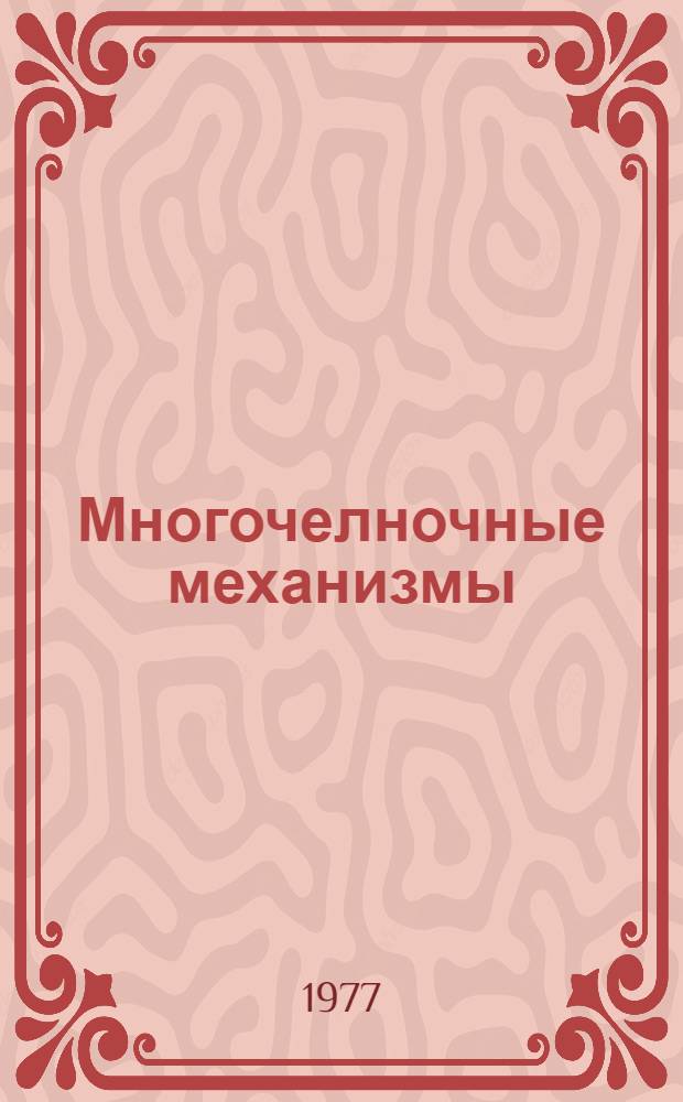 Многочелночные механизмы : Учеб. пособие