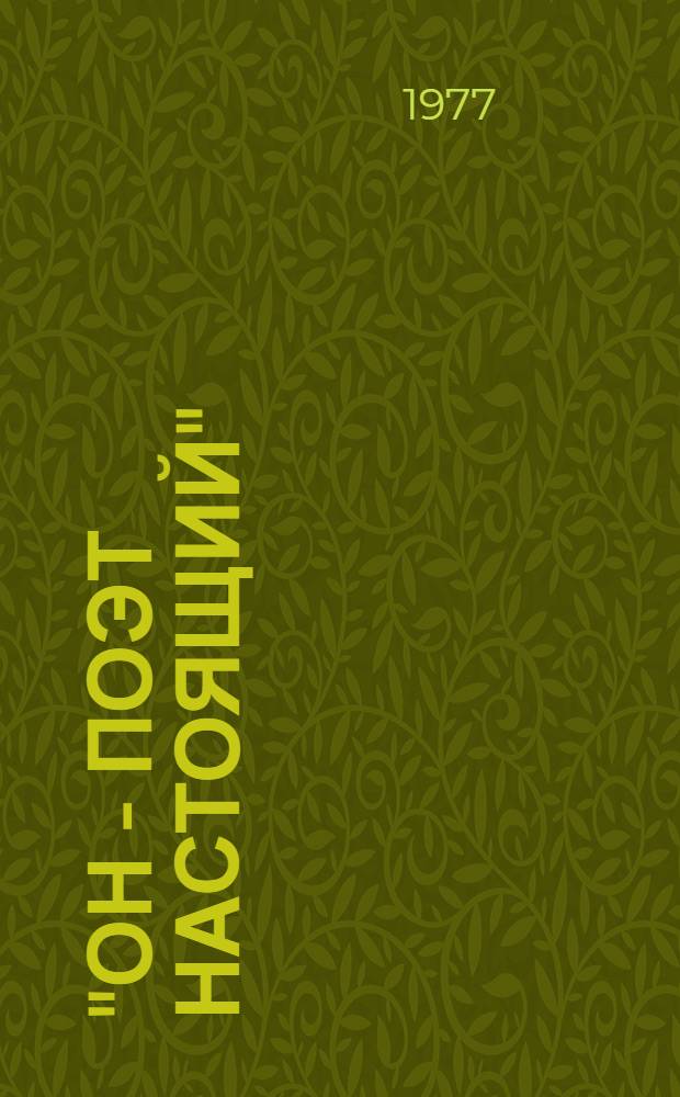 "Он - поэт настоящий" : Очерки творчества Д.Н. Семеновского