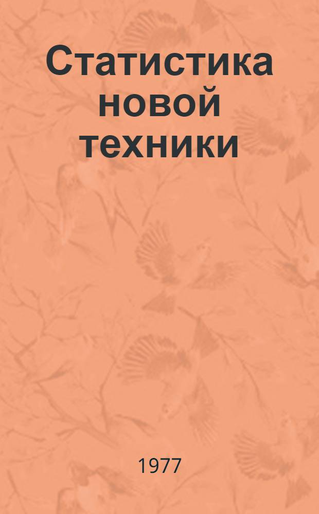 Статистика новой техники : (Учеб. пособие)